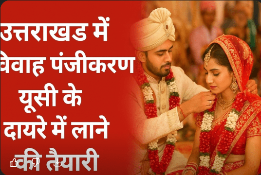 उत्तराखंड सरकार विवाह पंजीकरण को यूनिफॉर्म सिविल कोड (UCC) के दायरे में लाने की तैयारी में — जनजातीय समुदायों को भी जोड़ा जाएगा