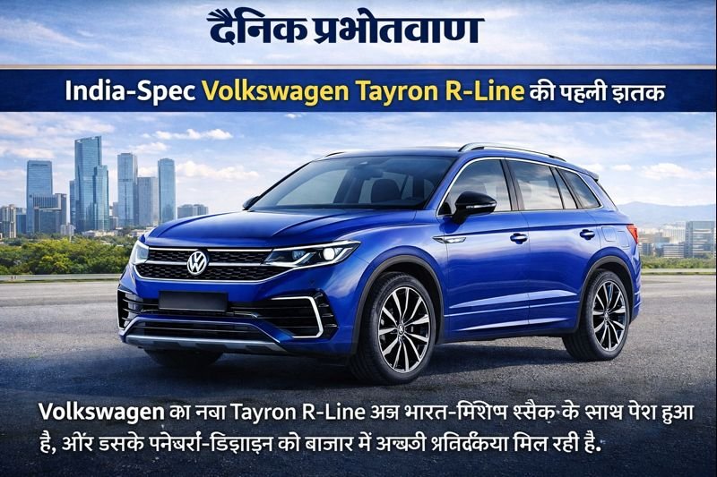 India‑Spec Volkswagen Tayron R‑Line की पहली झलक
