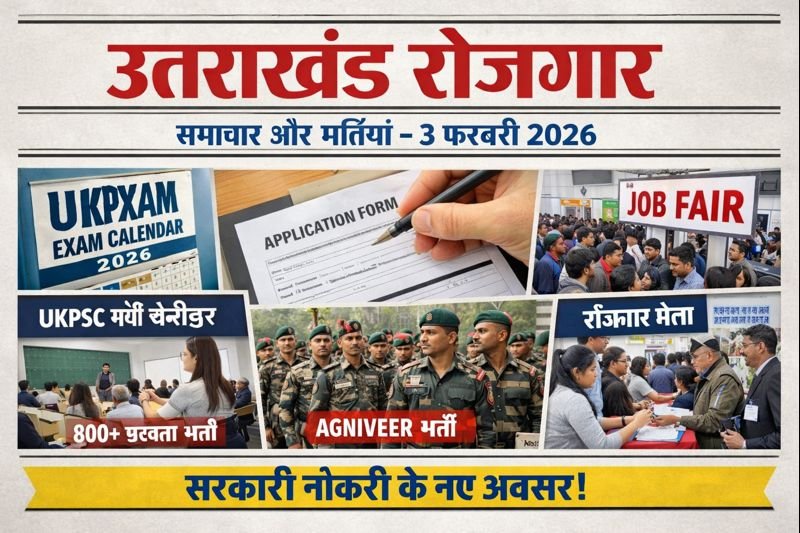 उत्तराखंड रोजगार समाचार और भर्तियाँ – 3 फ़रवरी 2026