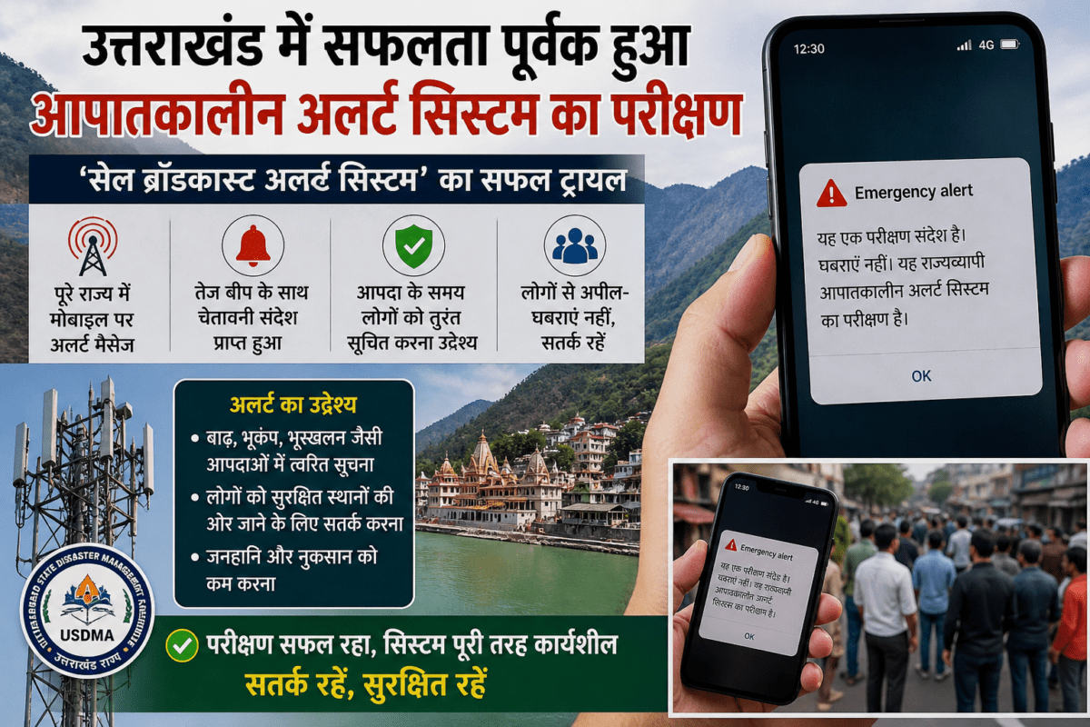 राज्यव्यापी इमरजेंसी अलर्ट का सफल परीक्षण, मोबाइल पर गूंजा चेतावनी संदेश