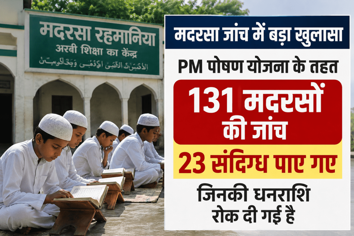 पीएम पोषण योजना में बड़ा खुलासा: 131 मदरसों की जांच में 23 संदिग्ध मिले, सरकार ने रोकी फंडिंग