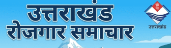 उत्तराखंड नौकरी अपडेट 2026: UKSSSC, AIIMS और DRDO सहित कई बड़ी भर्तियां जारी – देखें पूरी लिस्ट, अंतिम तिथि और आवेदन जानकारी
