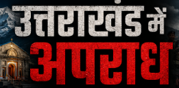 उत्तराखंड में अपराध पर सख्त कार्रवाई: नैनीताल में रिश्वत लेते कांस्टेबल गिरफ्तार, रुद्रपुर में दिनदहाड़े लूट से दहशत