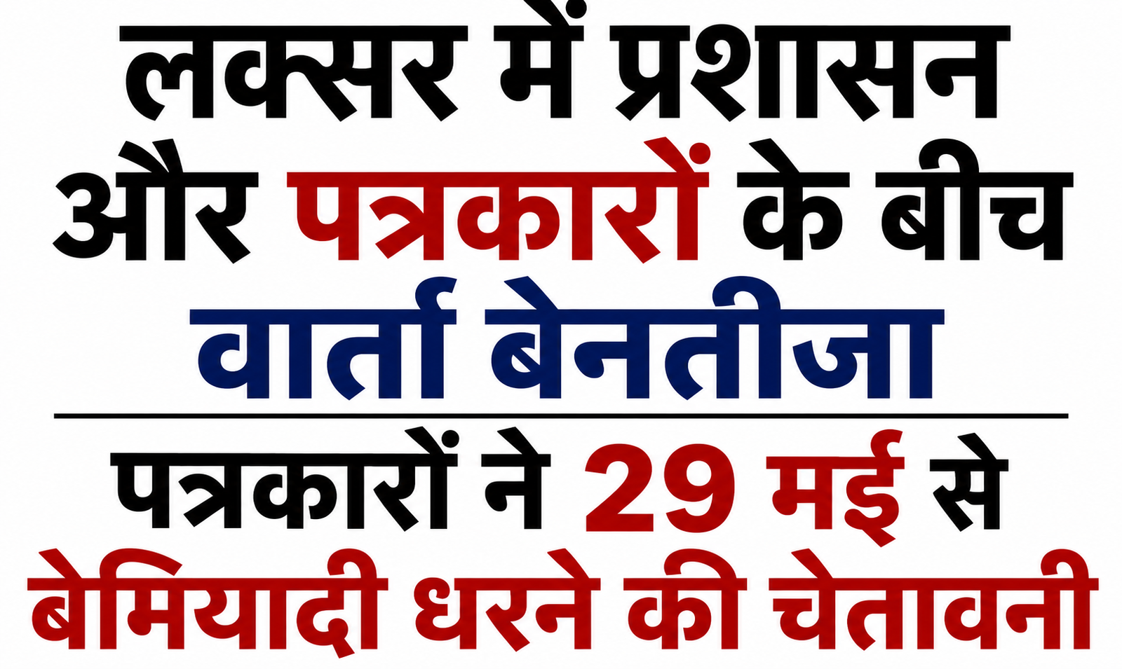 लक्सर में प्रशासन और पत्रकारों के बीच टकराव गहराया, 29 मई से बेमियादी धरने का ऐलान