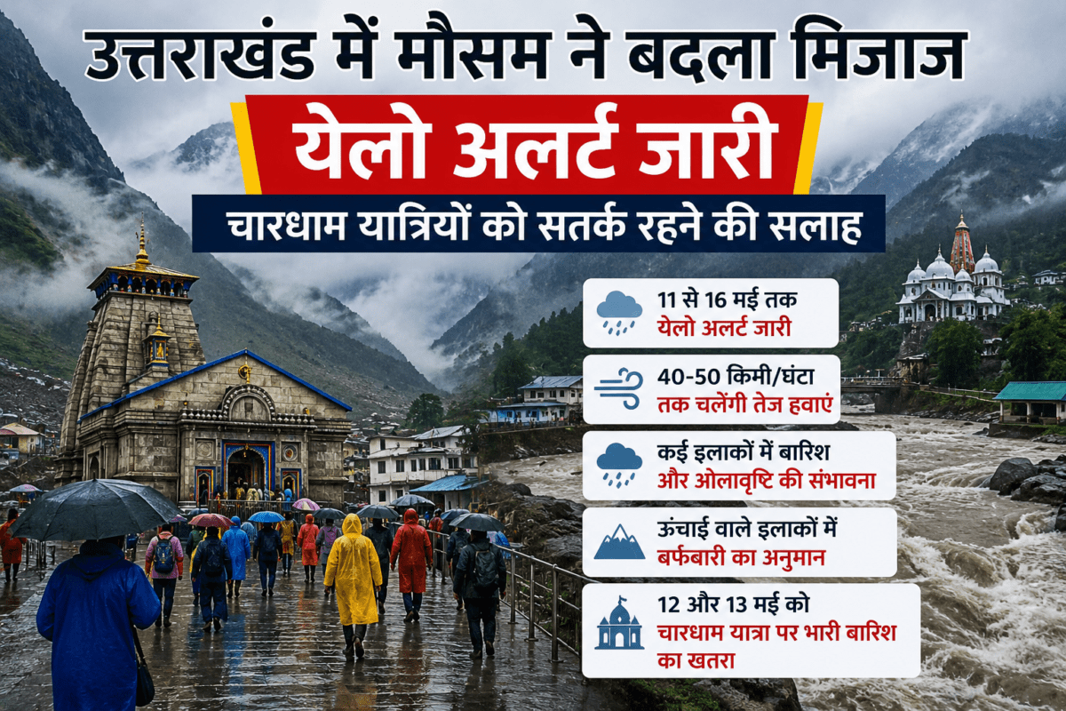 मौसम विभाग ने 11 से 16 मई तक येलो अलर्ट जारी किया