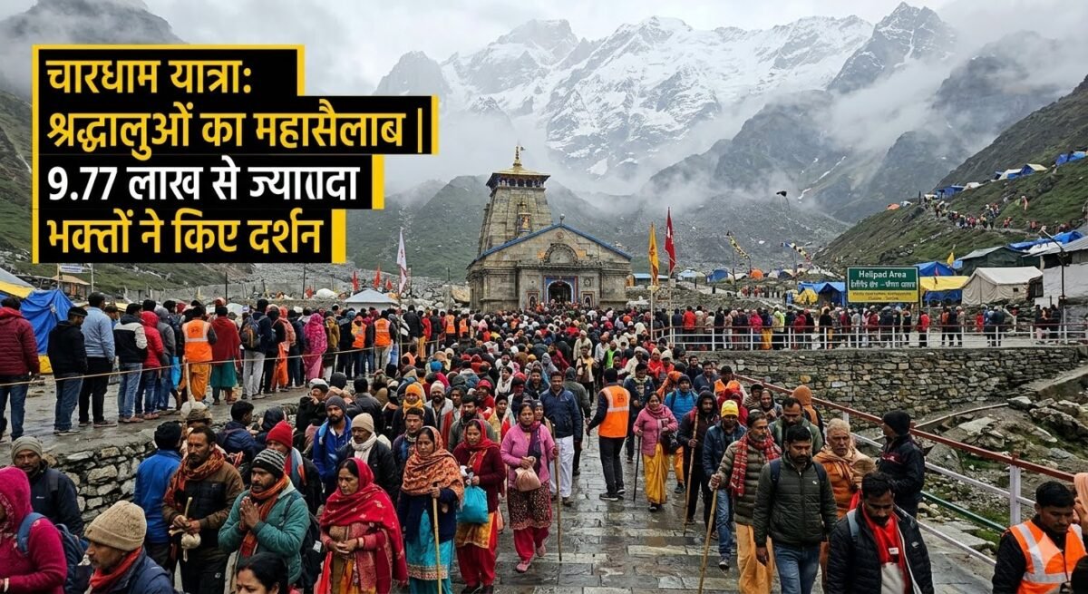 चारधाम यात्रा 2026: श्रद्धालुओं का उमड़ा जनसैलाब, 10 लाख के करीब पहुँचा आंकड़ा, केदारनाथ में सबसे अधिक भीड़