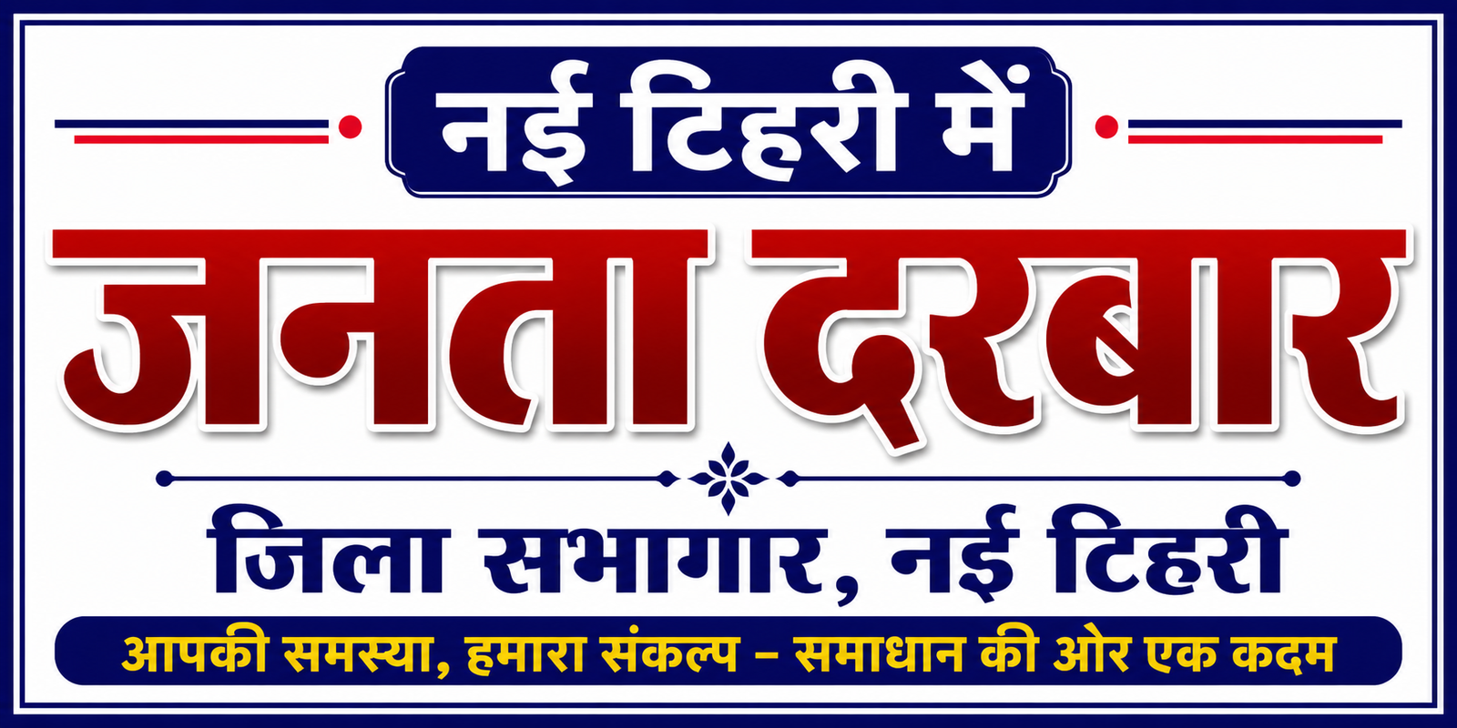 नई टिहरी में जनता दरबार: पेयजल, पुनर्वास, मुआवजा और पेंशन से जुड़ी समस्याओं पर डीएम ने दिए त्वरित कार्रवाई के निर्देश