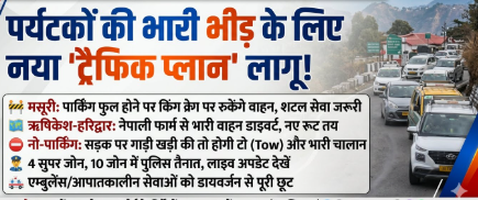 वीकेंड पर उमड़ी पर्यटकों की भीड़, देहरादून-मसूरी-ऋषिकेश-हरिद्वार में विशेष ट्रैफिक प्लान लागू