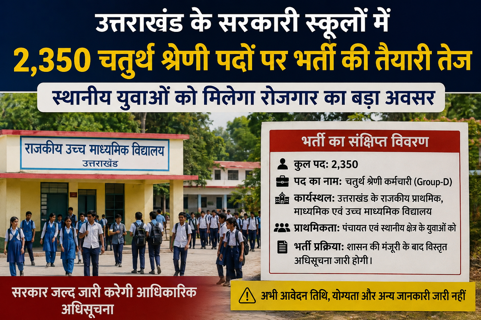 उत्तराखंड के सरकारी स्कूलों में 2,350 चतुर्थ श्रेणी पदों पर भर्ती की तैयारी तेज, स्थानीय युवाओं को मिलेगा रोजगार का बड़ा अवसर