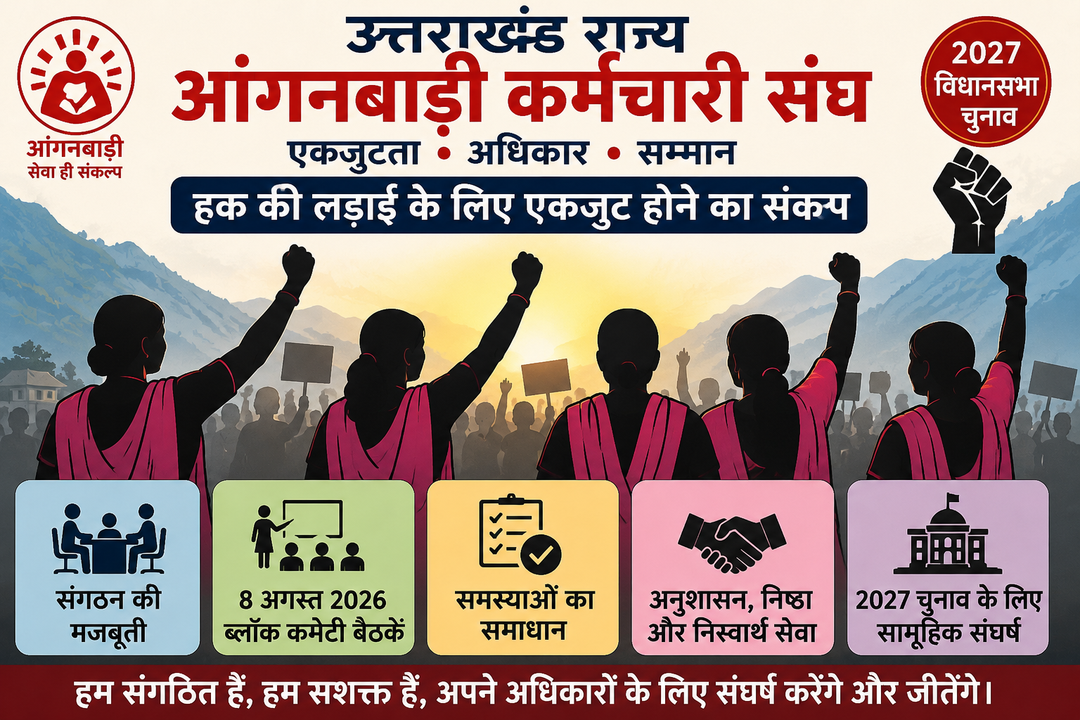2027 विधानसभा चुनाव से पहले एकजुट हुआ उत्तराखंड राज्य आंगनबाड़ी कर्मचारी संघ, 8 अगस्त को सभी ब्लॉकों में होगी बैठक
