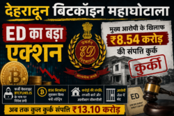 देहरादून बिटकॉइन महाघोटाला: ED का बड़ा एक्शन, मुख्य आरोपी हेमंत शर्मा की ₹8.54 करोड़ की संपत्ति कुर्क