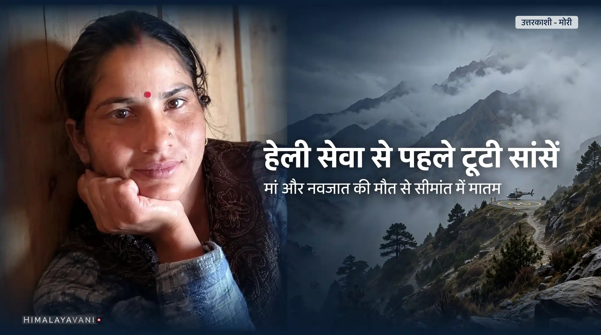 दुःखद : हेली सेवा से पहले ही टूटी सांसें, मोरी के सीमांत गांव में मां और नवजात की मौत से पसरा मातम