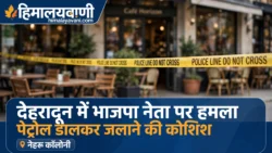 देहरादून में भाजपा नेता को जिंदा जलाने की कोशिश, कैफे में घुसकर 5 बदमाशों ने किया तांडव, पुलिस ने दर्ज किया मुकदमा