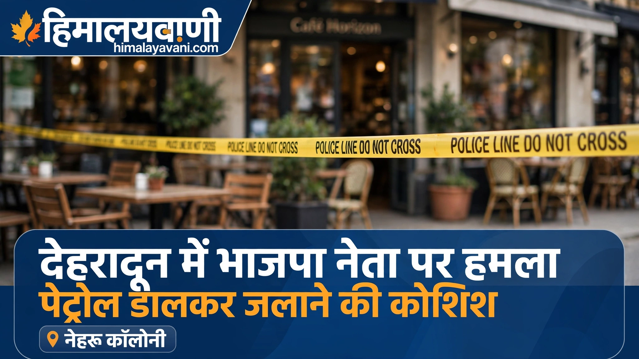 देहरादून में भाजपा नेता को जिंदा जलाने की कोशिश, कैफे में घुसकर 5 बदमाशों ने किया तांडव, पुलिस ने दर्ज किया मुकदमा