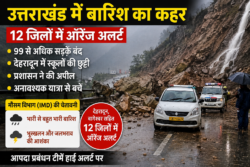 उत्तराखंड में बारिश का कहर: 12 जिलों में ऑरेंज अलर्ट, 99 से अधिक सड़कें बंद, देहरादून में स्कूलों की छुट्टी
