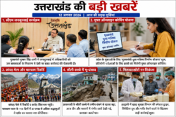 उत्तराखंड की बड़ी खबरें: जनसुनवाई में सीएम धामी सख्त, युवाओं को मुफ्त कोचिंग से लेकर चारधाम के रिकॉर्ड तक