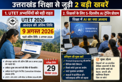 उत्तराखंड शिक्षा जगत से दो बड़ी खबरें: UTET अभ्यर्थियों को बड़ी राहत, शिक्षकों के लिए शुरू हुआ 5-दिवसीय AI प्रशिक्षण कार्यक्रम