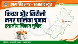 किच्छा-सिरौली कलां निकाय चुनाव का ऐलान, 22 सितंबर को Voting
