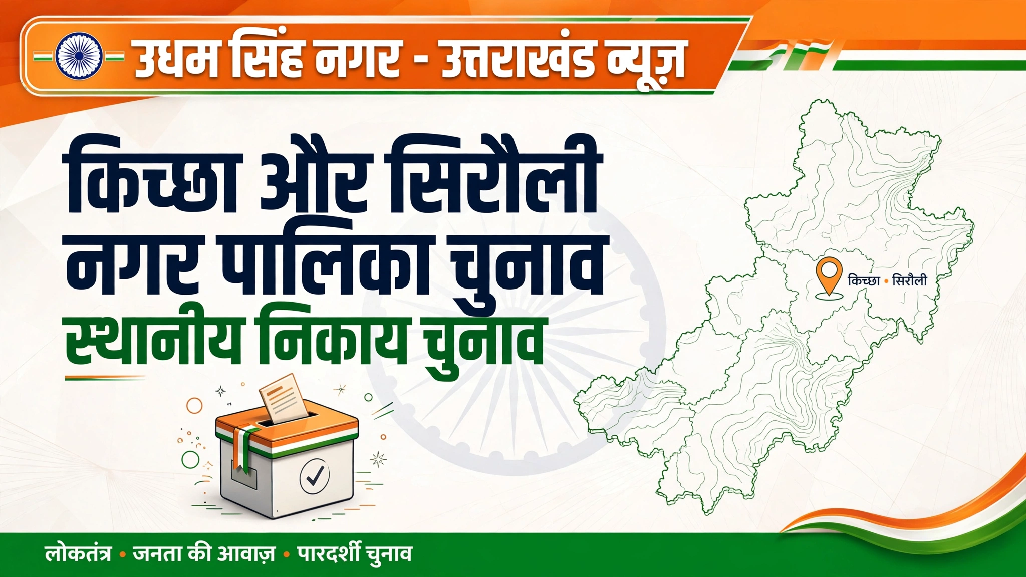किच्छा-सिरौली कलां निकाय चुनाव का ऐलान, 22 सितंबर को Voting