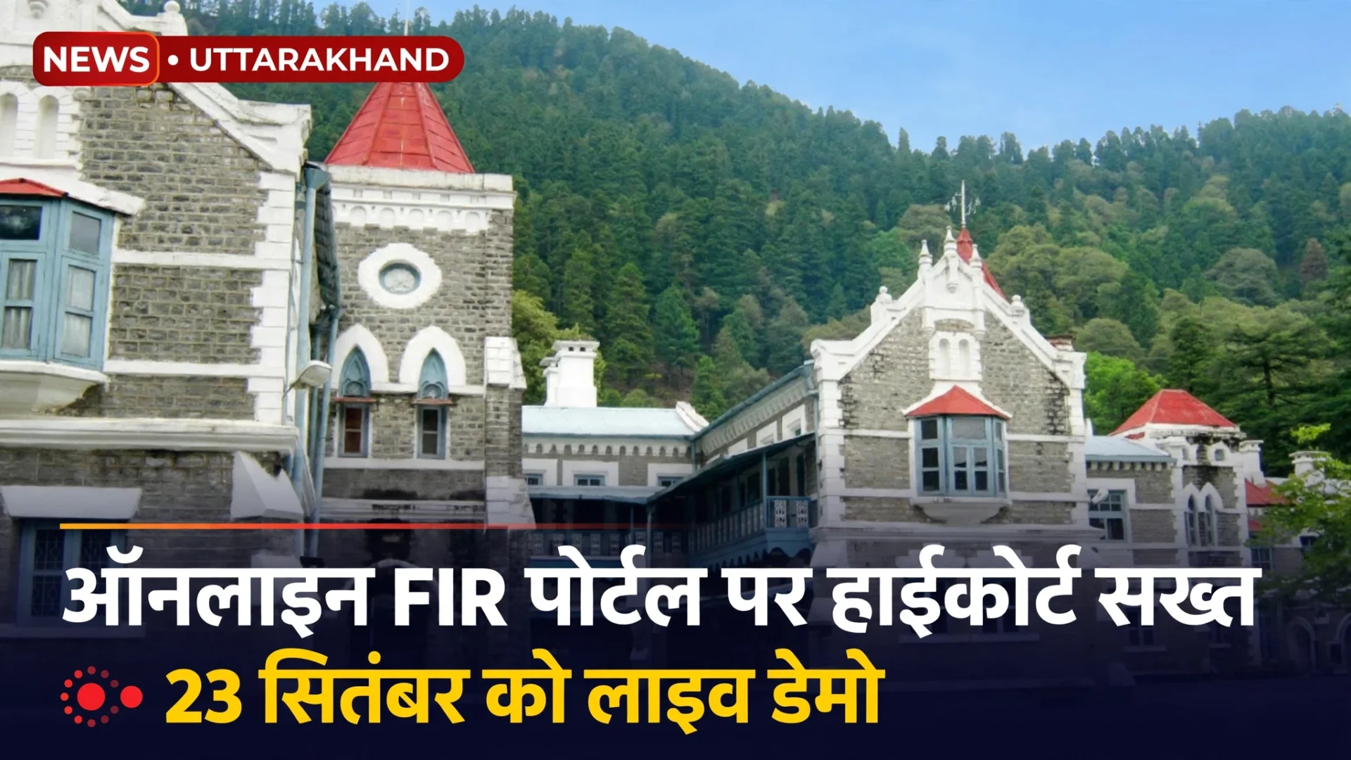 FIR पोर्टल बंद होने पर हाईकोर्ट सख्त, 23 सितंबर को होगा Live Demo