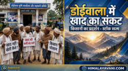 खाद का संकट: डोईवाला में किसानों का हल्लाबोल, कृषि कार्यालय और सोसायटियों के बाहर प्रदर्शन – धान की फसल पर खतरा