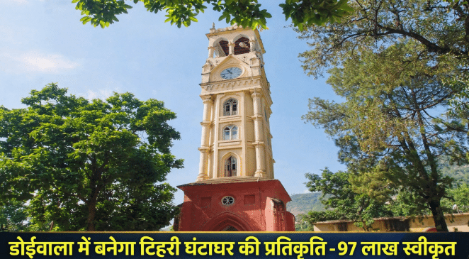 डोईवाला के अठूरवाला में बनेगी टिहरी घंटाघर की प्रतिकृति, सीएम ने दी 97 लाख की मंजूरी