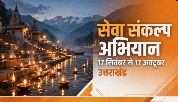 Seva Sankalp Abhiyan: 17 सितंबर से उत्तराखंड में शुरू होगा अभियान