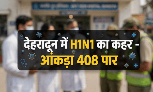 H1N1 Alert: देहरादून में बढ़े स्वाइन फ्लू के मामले, टीमें घर-घर पहुंचीं