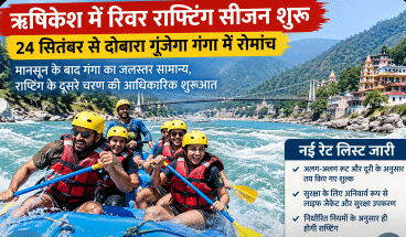 ऋषिकेश में रिवर राफ्टिंग सीजन शुरू, पर्यटकों के लिए नई दरें जारी