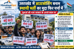 उत्तराखंड में आउटसोर्सिंग बनाम स्थायी भर्ती का मुद्दा फिर चर्चा में, युवाओं की नजर सरकार के अगले कदम पर